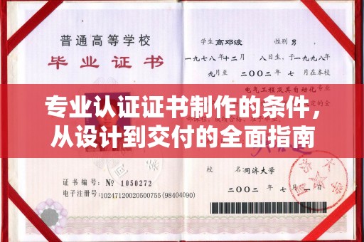 郧阳专业认证证书制作的条件，从设计到交付的全面指南